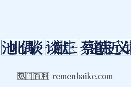 池北偶谈·谈献二·蔡道宪近义词是什么意思的图片